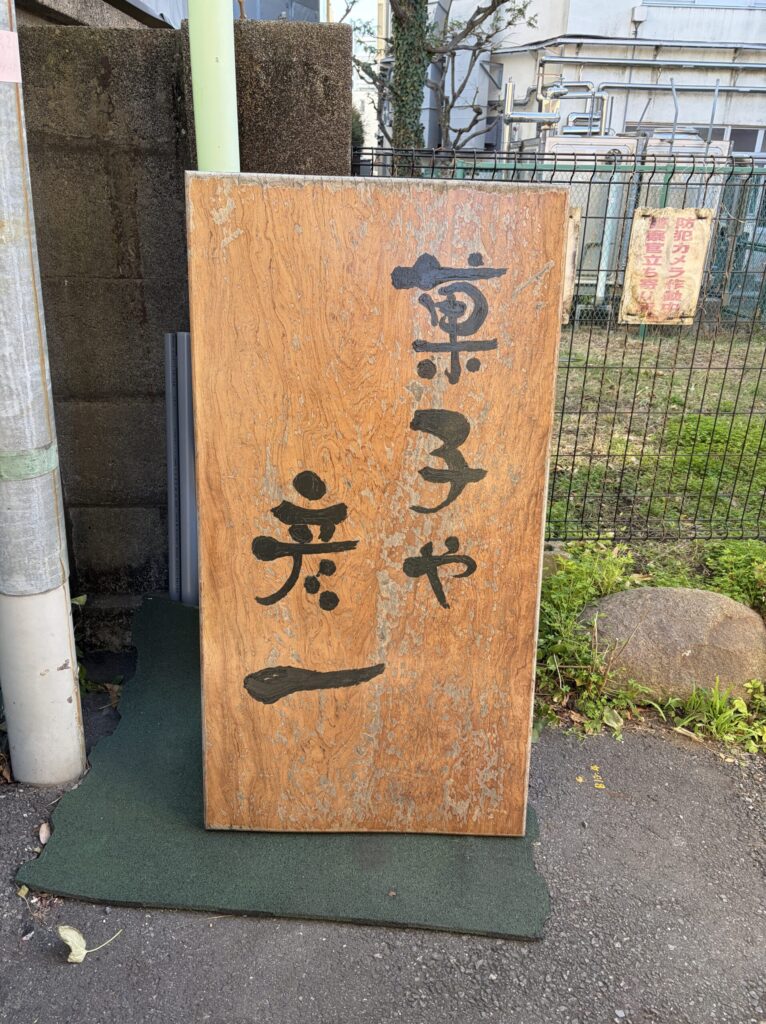 武蔵小山菓子や彦一の看板
