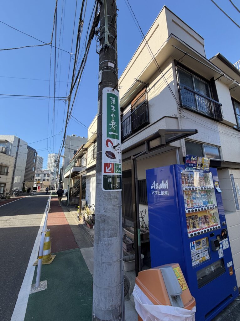 武蔵小山菓子や彦一の看板