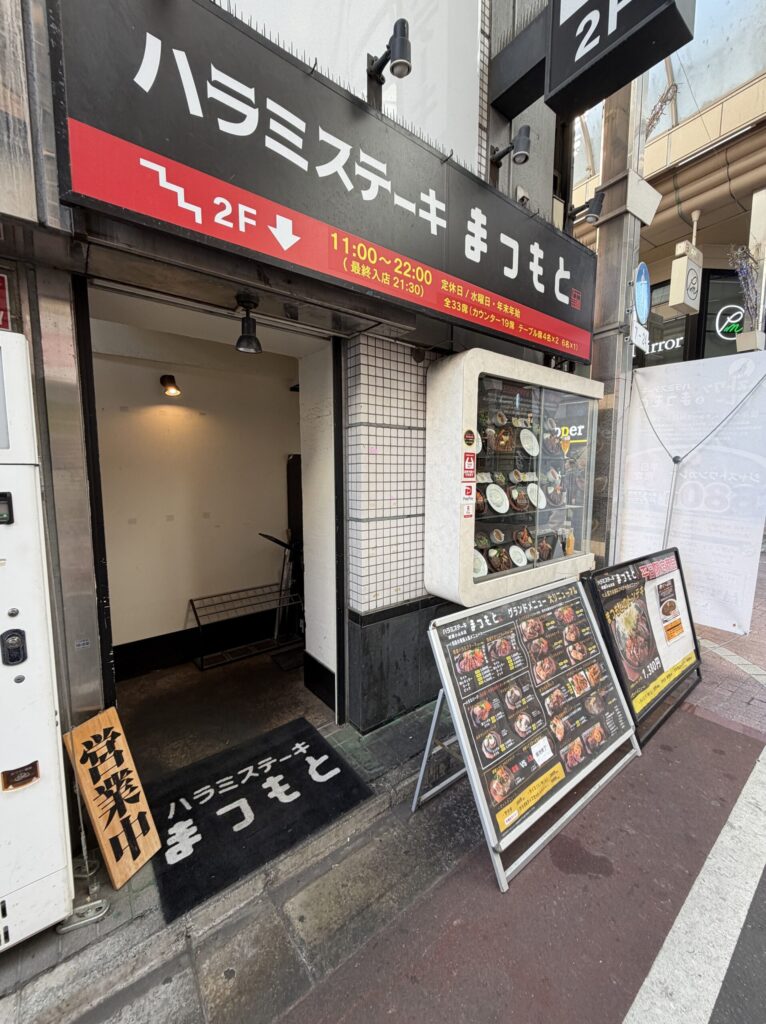 ハラミステーキ まつもと 武蔵小山店の外観