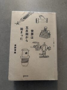 「世界は五反田から始まった」の表紙