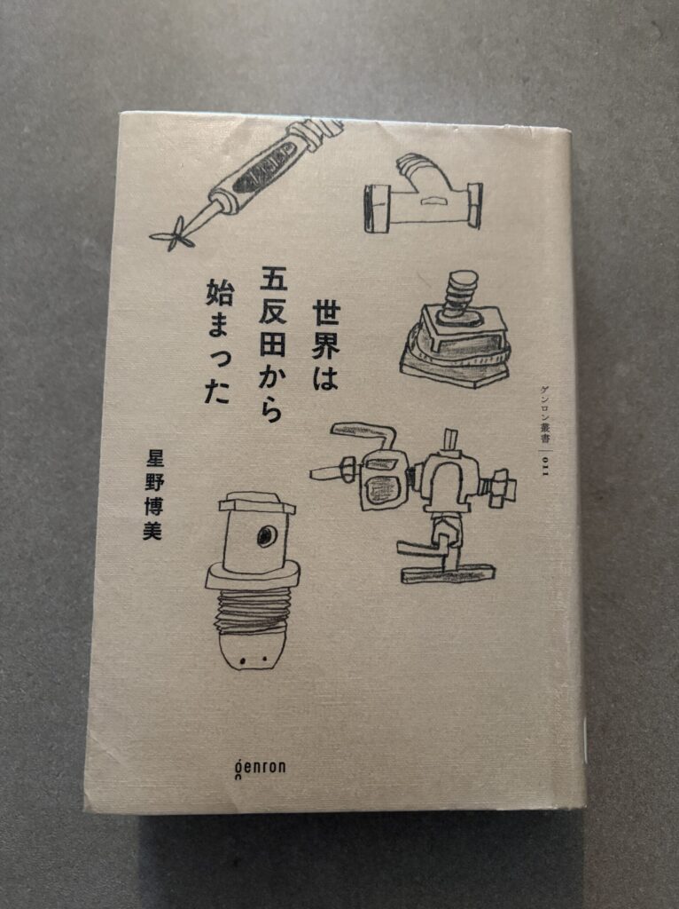 「世界は五反田から始まった」の表紙