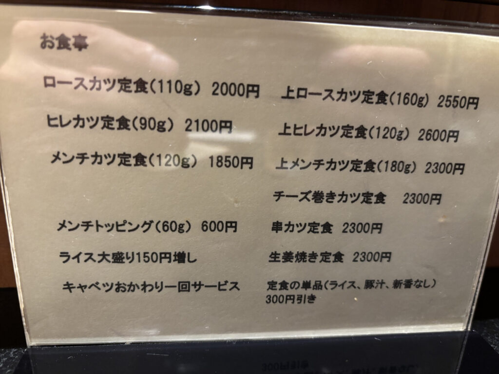 武蔵小山　もちぶたとんかつたいようのメニュー