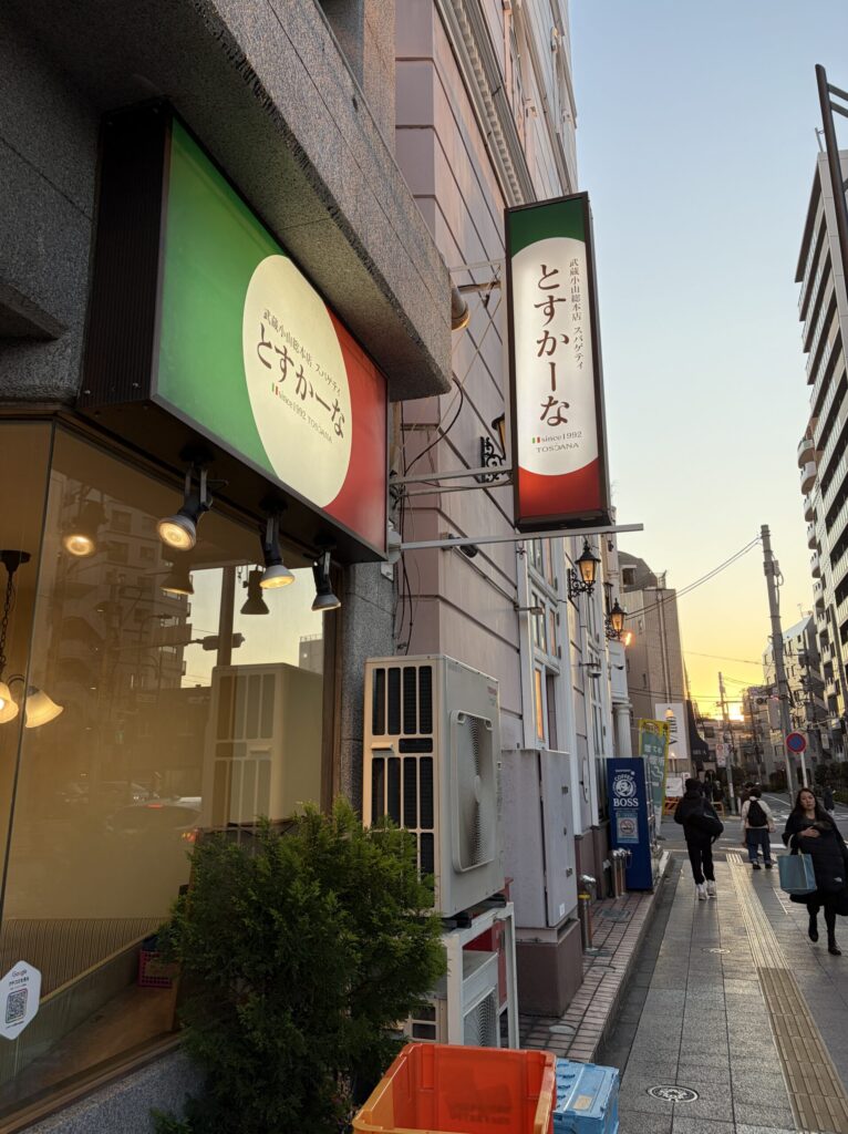 武蔵小山のとすかーなの外観