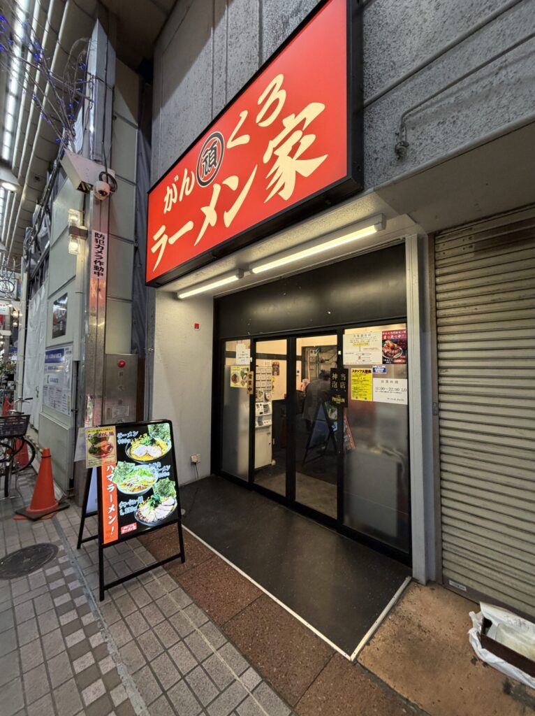 がんくろの外観