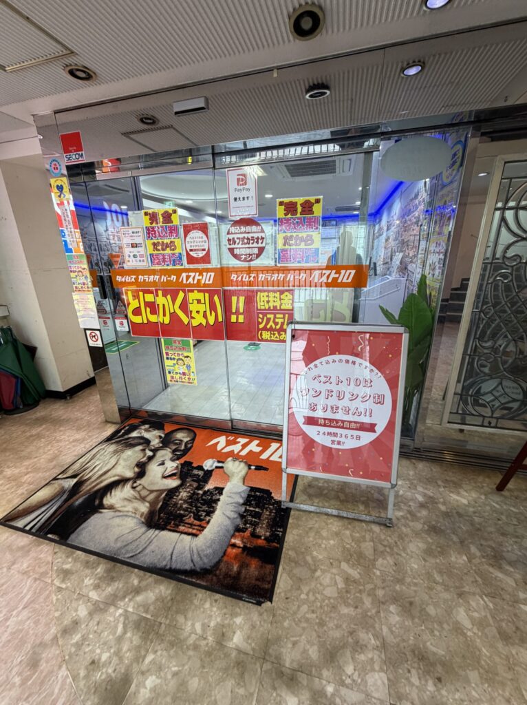 武蔵小山のカラオケ「ベスト10」の外観