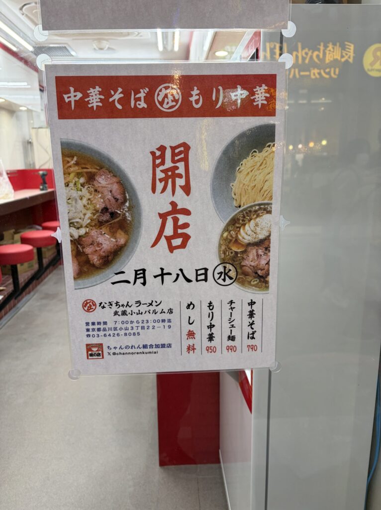 なぎちゃんラーメン武蔵小山店のオープンPOP