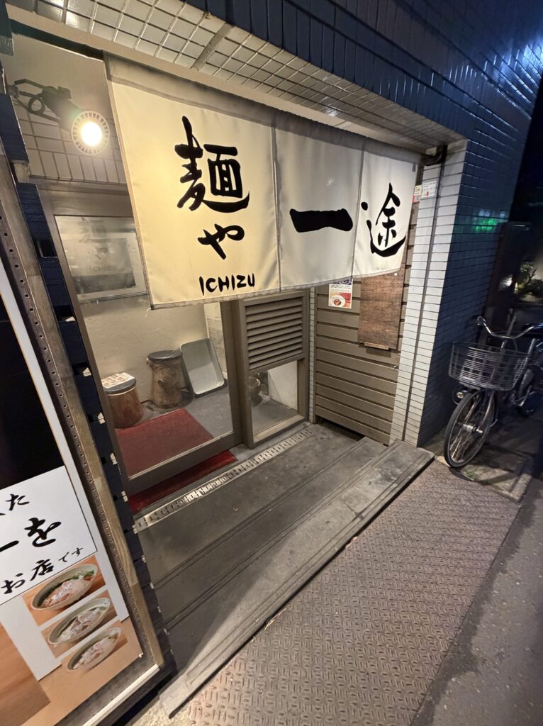 麺屋 一途 武蔵小山店の外観