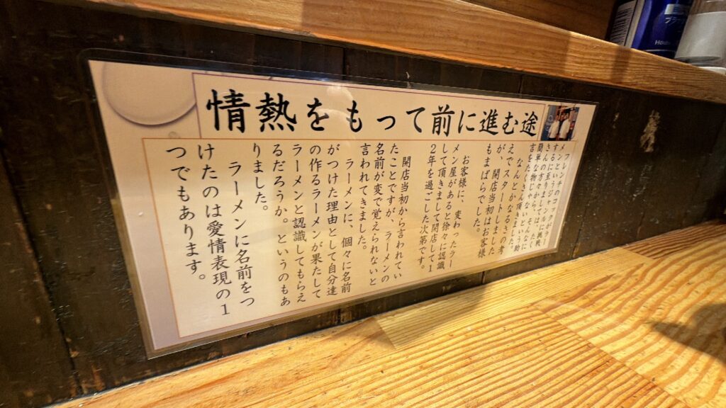 麺屋 一途 武蔵小山店のポップ