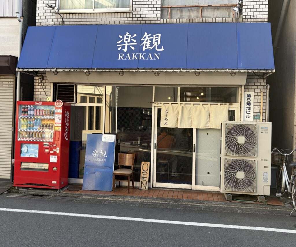 楽観 武蔵小山店の外観