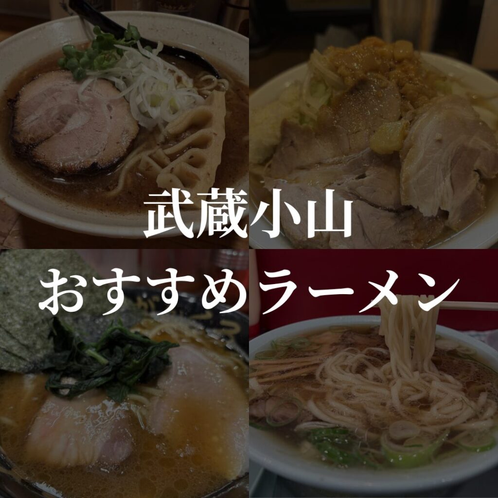 武蔵小山でおすすめのラーメン