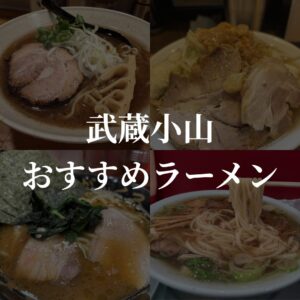 武蔵小山でおすすめのラーメン