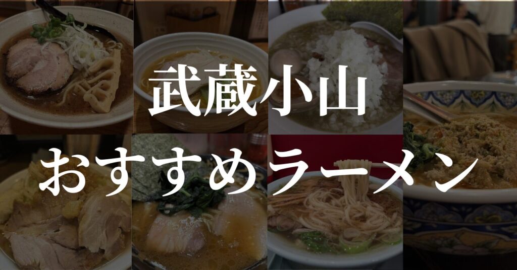 武蔵小山でおすすめのラーメン